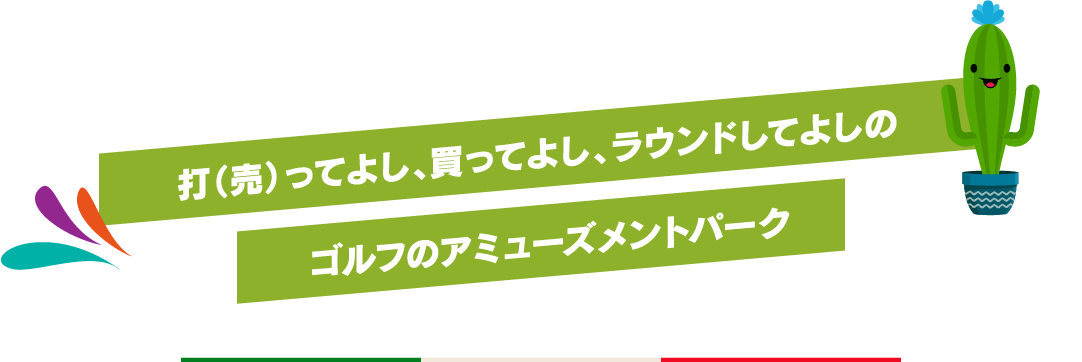 打（売）ってよし、買ってよし、ラウンドしてよしのゴルフのアミューズメントパーク