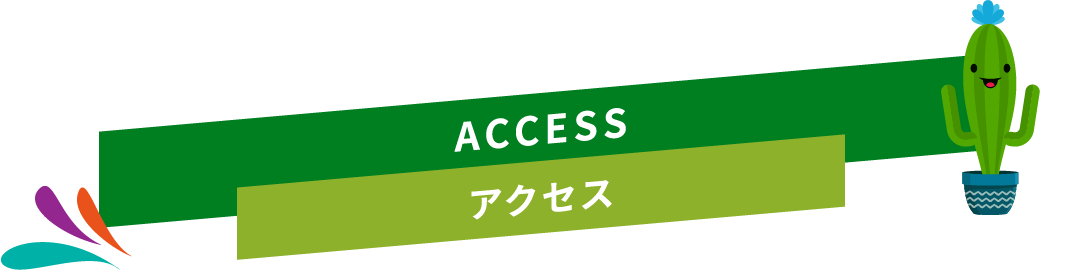 アクセス