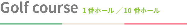 ゴルフ練習場