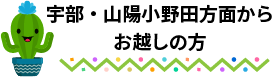 宇部・山陽小野田方面からお越しの方