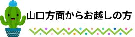 山口方面からお越しの方