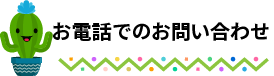 お電話でのお問い合わせ