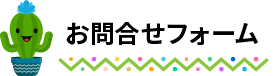 お問合せフォーム