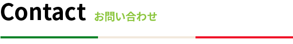 お問い合わせ