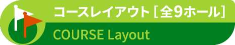 コースレイアウト 全9ホール