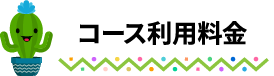 コース利用料金