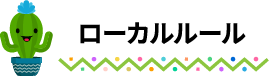 ローカルルール