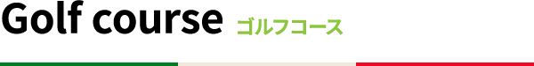 ゴルフ練習場