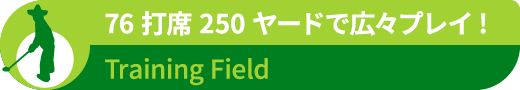 76 打席250 ヤードで広々プレイ!