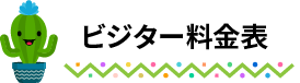 ビジター料金表