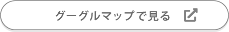 グーグルマップで見る