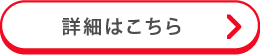 詳細はこちら