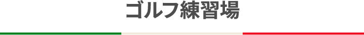 ゴルフ練習場